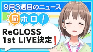 【#昼ホロ】ReGLOSS 1st LIVE決定⁉️お昼のまったりニュース✨️🙌【春先のどか/holoAN】