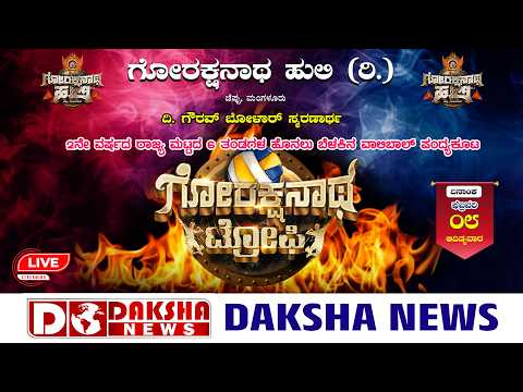 ಜೆಪ್ಪು, ಮಂಗಳೂರು : ಗೋರಕ್ಷನಾಥ ಹುಲಿ (ರಿ.) ವತಿಯಿಂದ 2ನೇ ವರ್ಷದ ವಾಲಿಬಾಲ್‌ ಪಂದ್ಯಕೂಟ | ಗೋರಕ್ಷನಾಥ ಟ್ರೋಫಿ