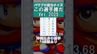 【パワプロ能力クイズ】この選手だ～れだ#50 #甲子園 #パワプロ2025 #パワプロ #ゲーム実況 #ペナント