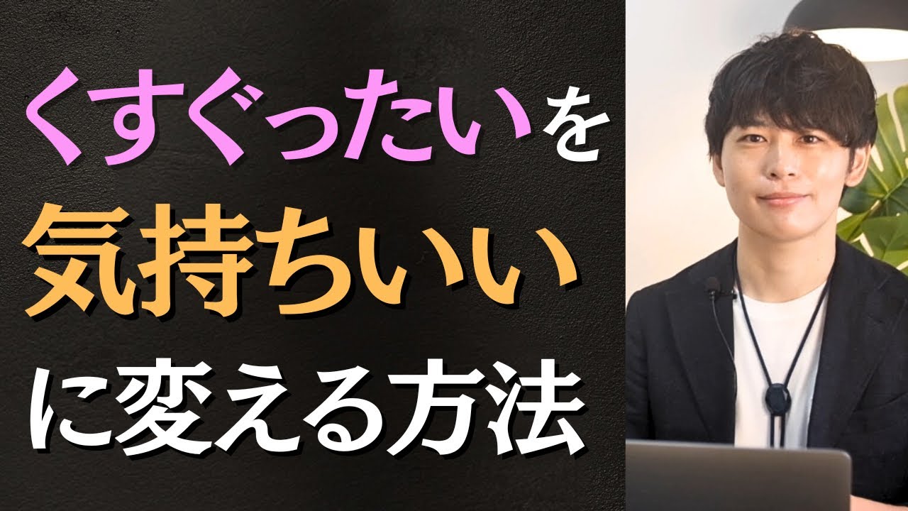 【夜の営みレベルアップ】"くすぐったい"を"気持ちいい"に変える方法