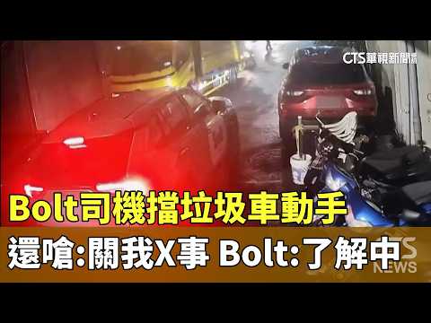 Bolt司機擋垃圾車動手還嗆：關我X事　Bolt：了解中