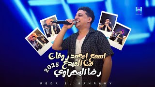 اسمع اجمد كوكتيل حظ و روقان من المبدع رضا البحراوي - جديد 2025 