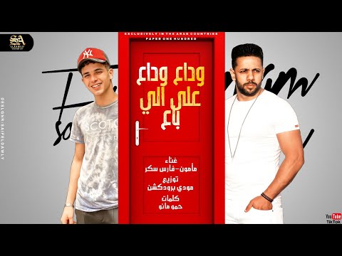 مهرجان وداع وداع ع الي باع فارس سكر