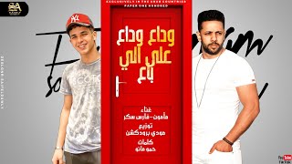 كلمات اغنية مهرجان وداع وداع ع الي باع فارس سكر