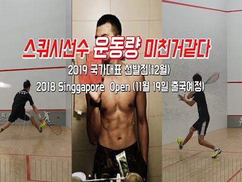 [영훈TV] 스쿼시선수 운동량 미친거같다.(못생김 주의) 2018 Singapore Open 과 2019년 국가대표선발전 준비완료!