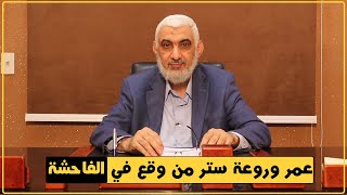 عمر رضي الله عنه وروعة ستر من وقع في الفاحشة | قصة الخلافة الراشدة [173] image
