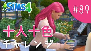ようやくピンク世代卒業…？！【The Sims 4 - 十人十色チャレンジ #89】
