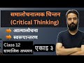 समालोचनात्मक चिन्तन (Critical Thinking) || कक्षा १२ Social Unit 3 | 