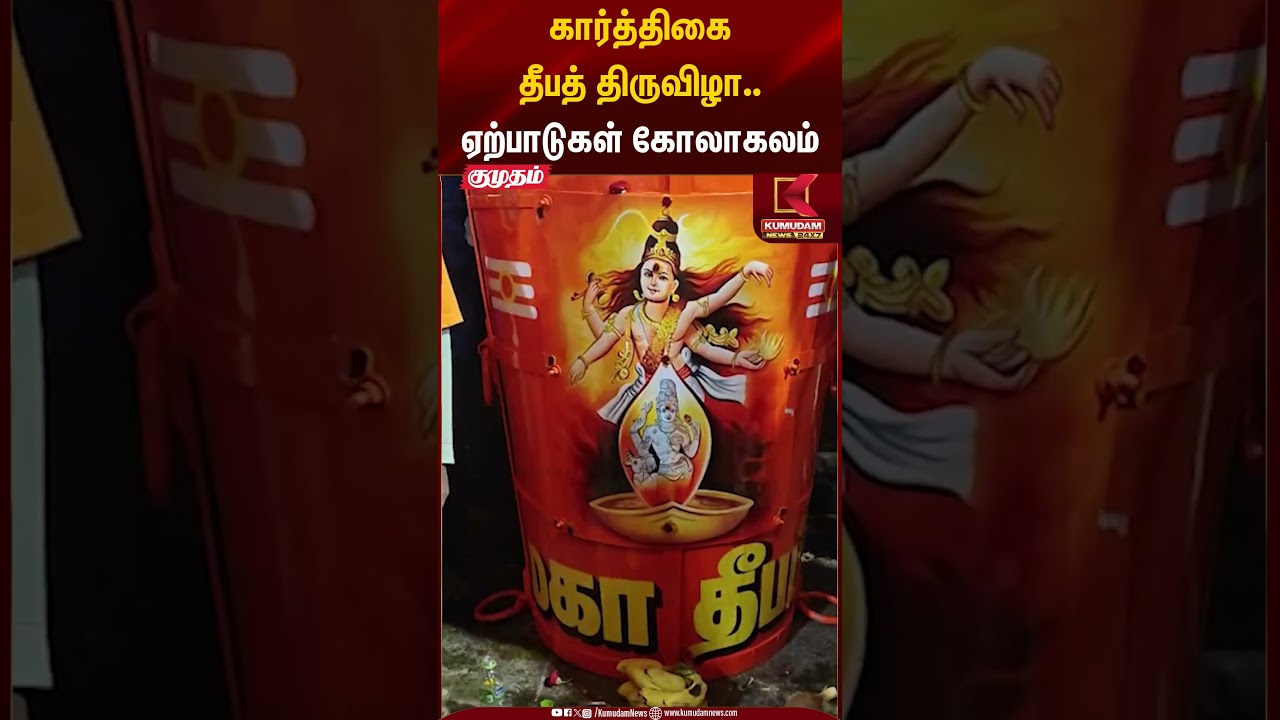 கார்த்திகை தீபத் திருவிழா.. ஏற்பாடுகள் கோலாகலம் #tiruvannamalai #mahadeepam #mahadeepam2025 #shorts