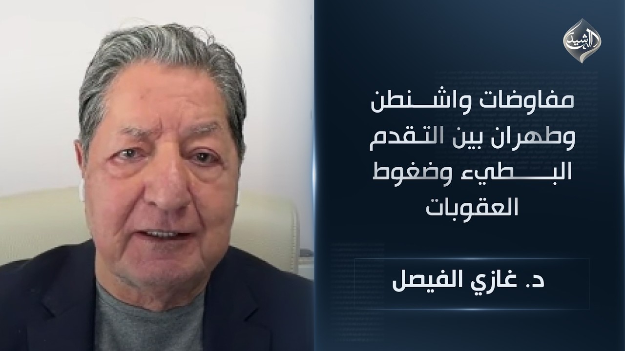 فيديو | مفاوضات واشنطن وطهران بين التقدم البطيء وضغوط العقوبات || د. غازي الفيصل