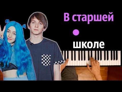 ФРЕНДЗОНА - В старшей школе ● караоке | PIANO_KARAOKE ● + НОТЫ & MIDI