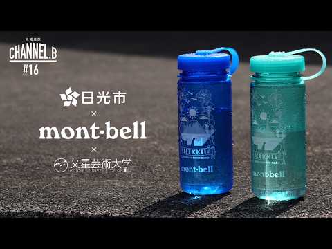 CHANNEL.B #16 日光市×mont-bell×文星芸術大学