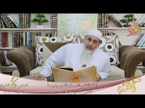  البخاري (637) ” إذا التقى المسلمان بسيفيهما ” ح (7083)  تاريخ 6 8 2020 