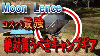 【コスパ最強】激安キャンプアイテムをレビュー！Moon Lenceテーブル&キャンピングチェア