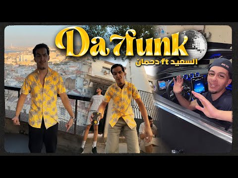 Da7funk - Dahman ft Sa3id ( Produced by @TBBODW )