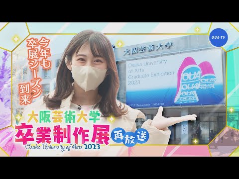 大阪芸大テレビ第731回-2024.2.3.ON AIR
