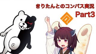 きりたんとのコンパス実況 Part3