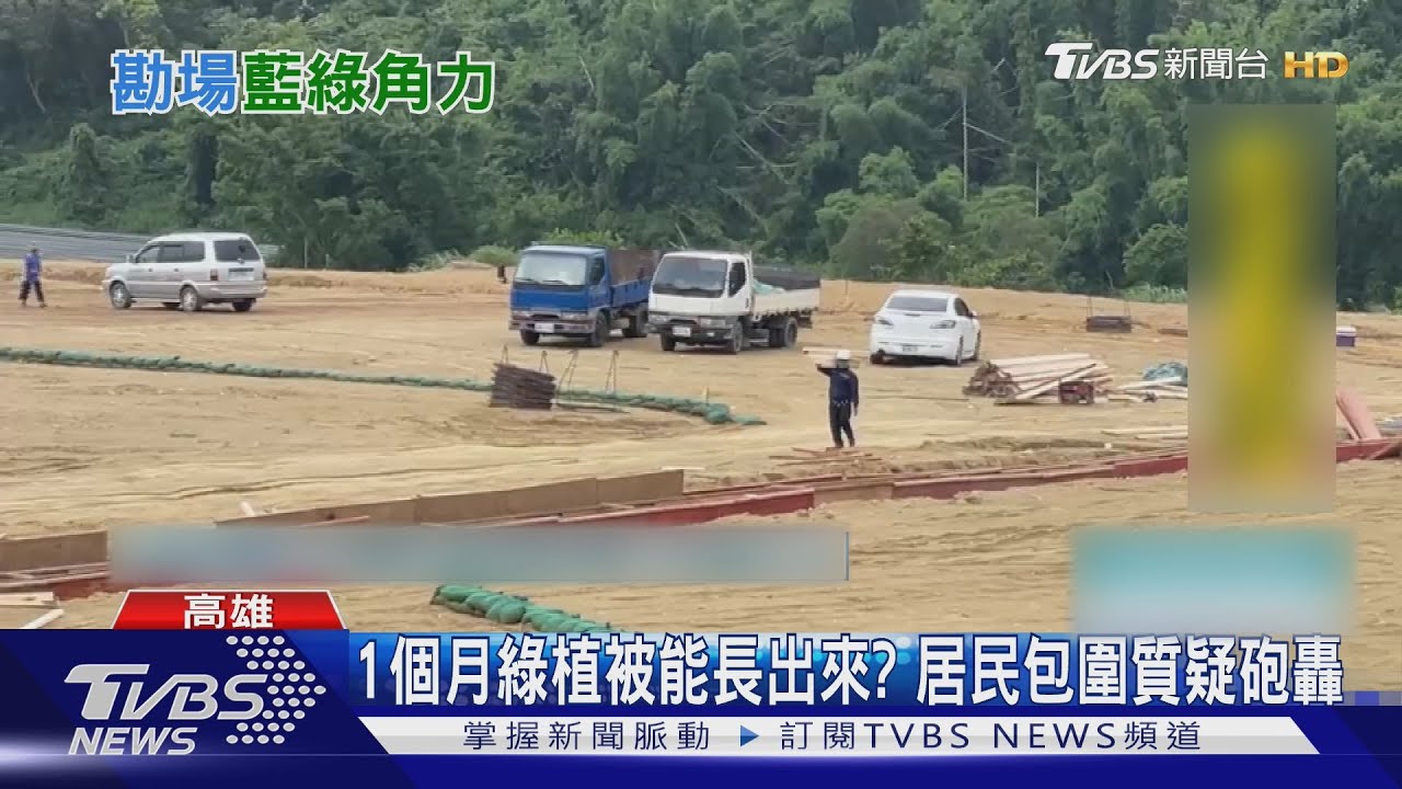 高雄大樹和山光電案 颱風前「藍綠都來」視察了