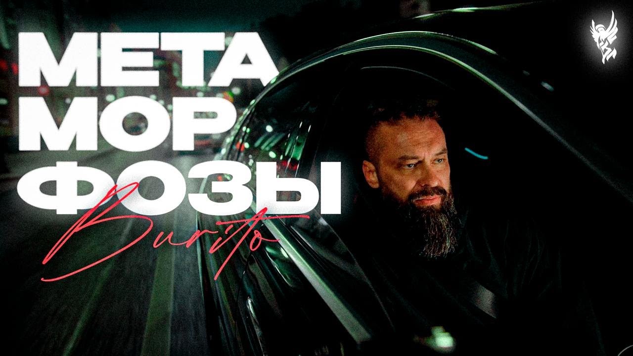 Burito — Метаморфозы (Mood Video)