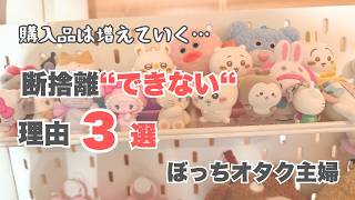 【オタク主婦】推しグッズ断捨離、結局できない３つの理由【購入品開封】