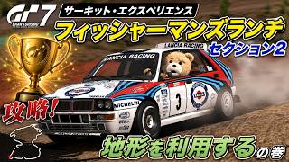 GT7【サーキット・エクスペリエンス|フィッシャーマンズランチ|セクション2】攻略！地形を利用するの巻