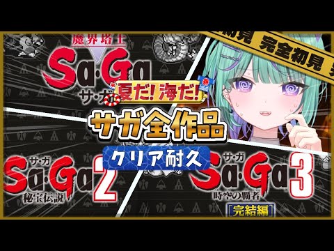 【Sa・Ga全作品】完全初見🔰夏休みクリア耐久!魔界塔士Sa・Gaプレイするぞ⚔【 日向りま / 新人Vtuber 】※ネタバレあり