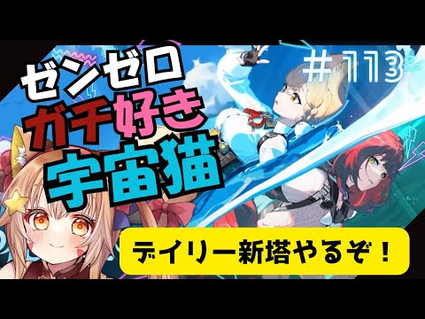 🔴113【ゼンレスゾーンゼロ】ネタバレ注意! 2.1 デイリー 新塔やってみるう! ^ↀᴥↀ^🐈【ZZZ】