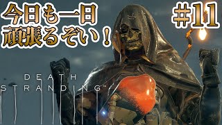 #11【DEATH STRANDING】設定が未だにわからないチンパンジーは私です！【実況 デス・ストランディング】