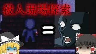 【ゆっくりホラー実況】明らかに犯人な主人公の殺人現場探索ーN.T.H.ー