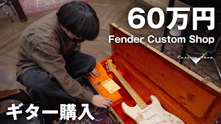  - 【ガチ】楽器屋さんでFenderカスタムショップをローンで買うまでの動画