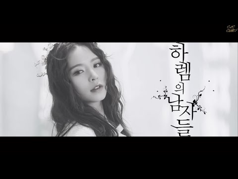 [CLC | 엘키] “하렘의 남자들”