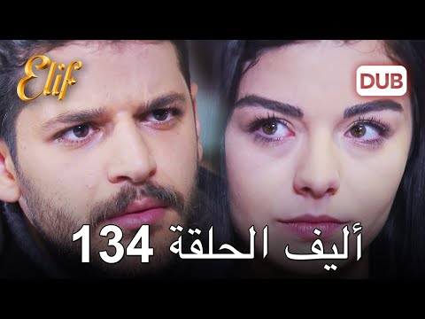 أليف الحلقة 134 | دوبلاج عربي