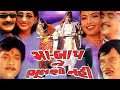 માં બાપ ને ભૂલશો નહિ Maa Baap Ne Bhulso Nahi Full Gujarati Movie ગ