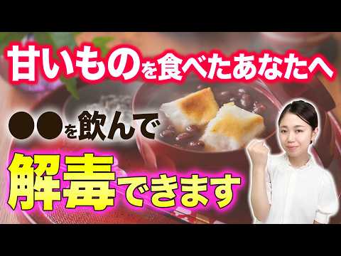 【知らないと損】デトックス飲み物！甘いもの・油の多いものを食べた後や不調ごとの毒消し飲み物を徹底解説します【体質改善 正月太り】