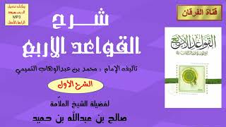 صورة شرح القواعد الأربع (الشرح الأول) (6-11) للشيخ صالح بن عبدالله بن حميد