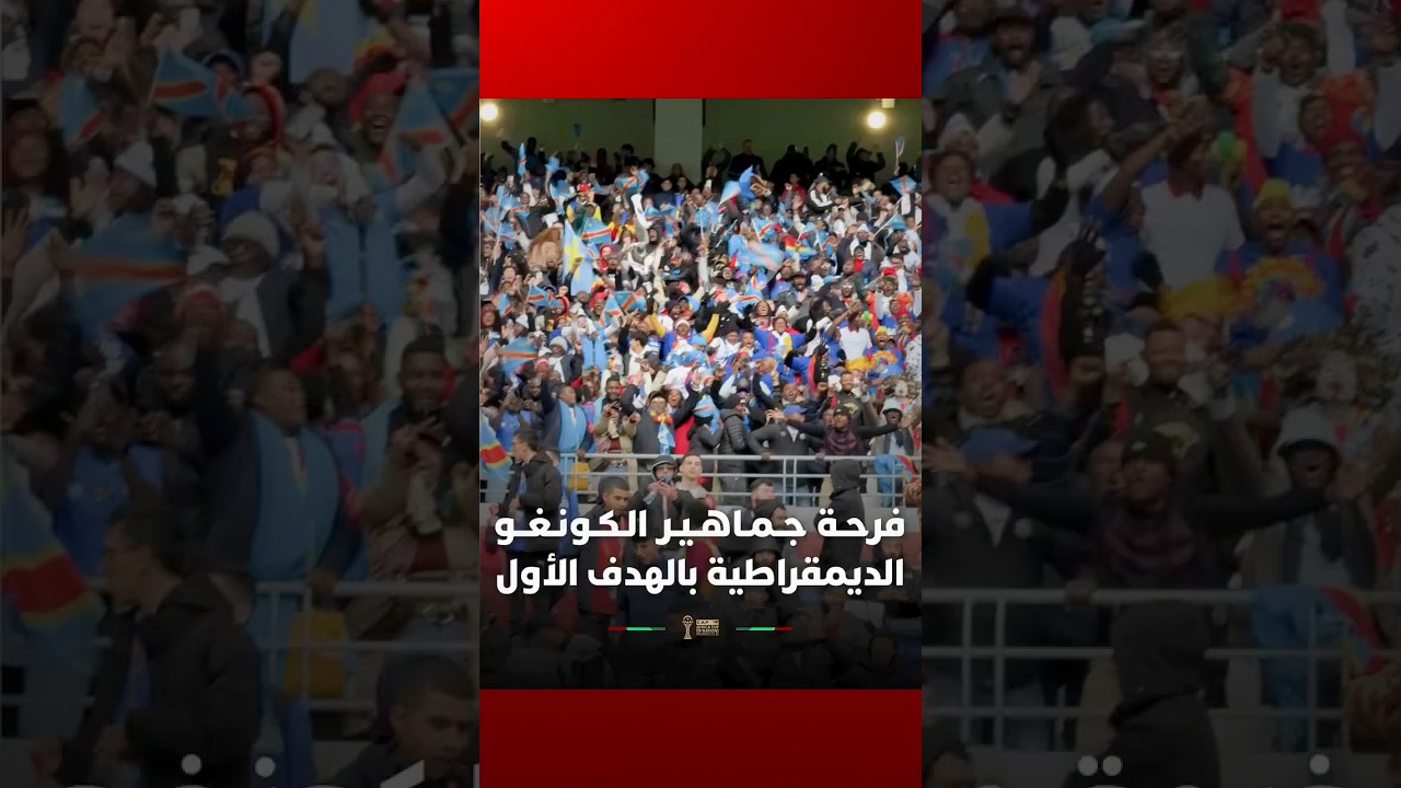 فرحة عارمة لجماهير الكونغو الديمقراطية بالهدف الأول ضد السنغال thumbnail