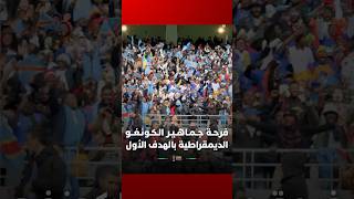 فرحة عارمة لجماهير الكونغو الديمقراطية بالهدف الأول ضد السنغال thumbnail
