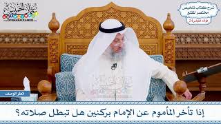 1244 - إذا تأخر المأموم عن الإمام بركنين هل تبطل صلاته؟ - عثمان الخميس