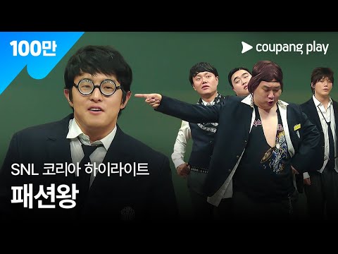 SNL 코리아 시즌5 | 기안84 편 하이라이트 | 패션왕 | 쿠팡플레이 | 쿠팡