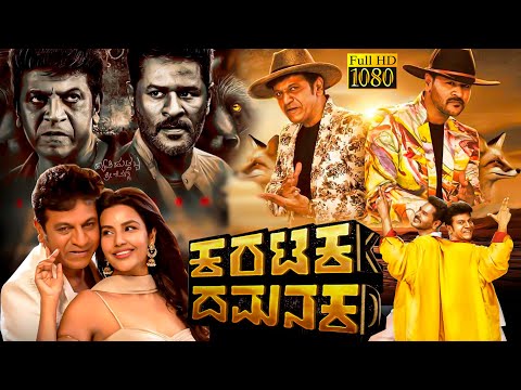 Karataka Damanaka Superhit Kannada Action Full HD Movie | Shiva Rajkumar | Prabhu Deva | Priya Anand