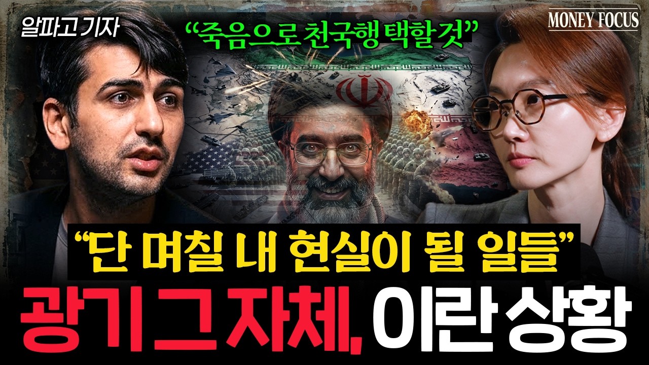 "이란은 끝까지 간다" 곧 일어날 중동 최악의 시나리오 (알파고 기자) I 머니포커스