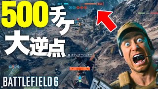 【フェアプレー問題】攻撃ヘリで500チケット差から超大逆転【Battlefield 6 バトルフィールド6】