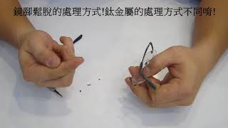 [問題] 有「鈦金屬眼鏡腳架墊片」的高雄眼鏡行