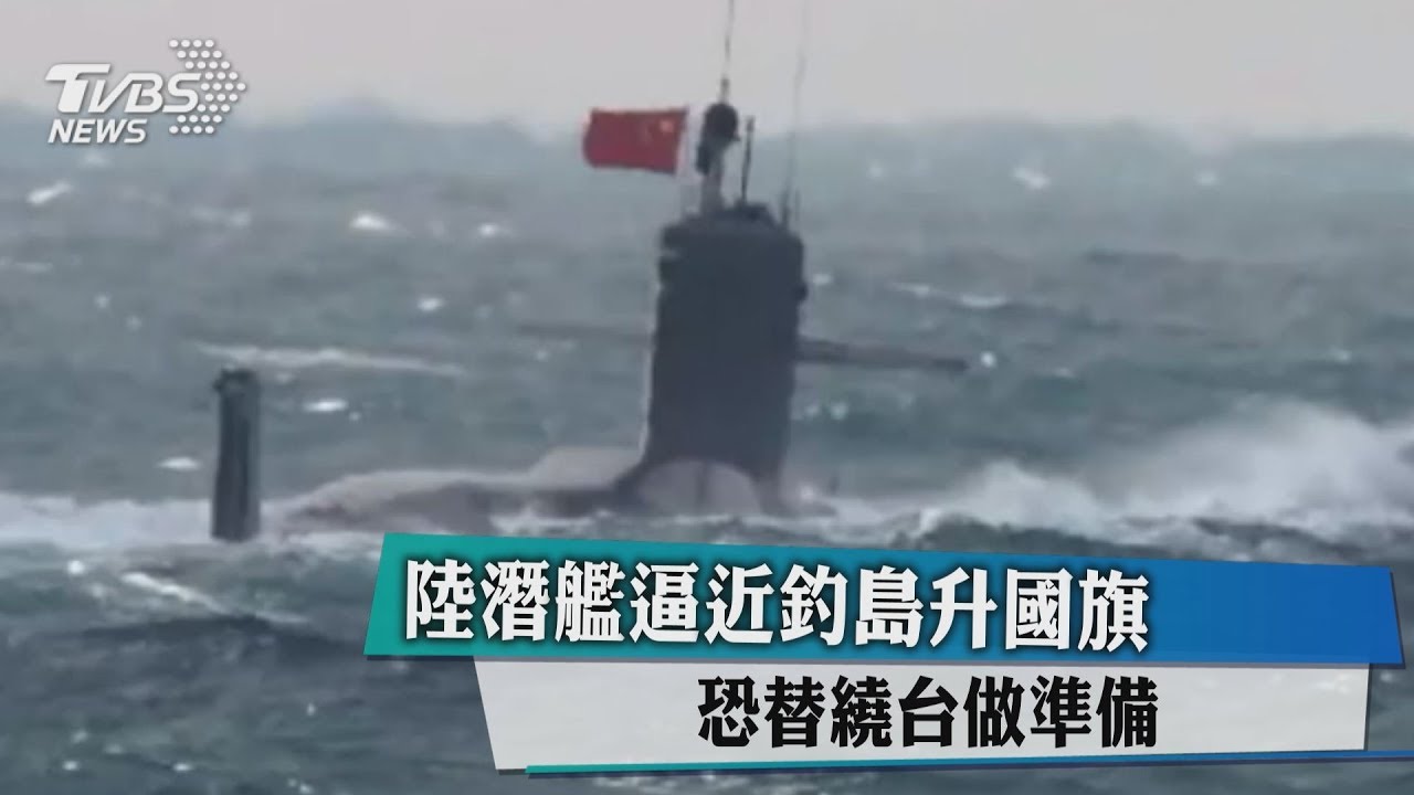 陸潛艦逼近釣島升國旗 恐替繞台做準備