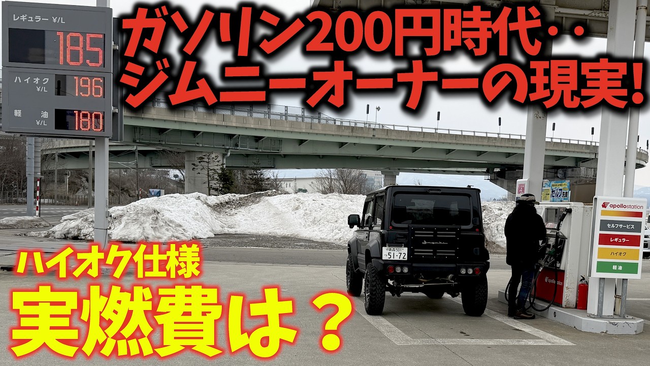 ガソリン価格高騰でジムニーはヤバい？ カタログ値と実燃費…対策はあるのか？[JB64/JB74/JC74]