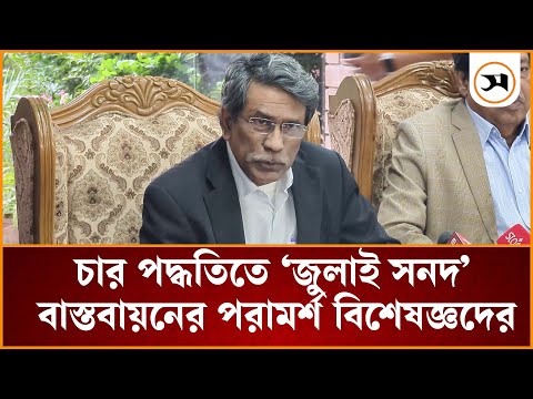 বিশেষজ্ঞরা ৪ পদ্ধতিতে জুলাই সনদ বাস্তবায়নের পরামর্শ দিয়েছেন : আলী রীয়াজ | Ali Riaz | Samakal News
