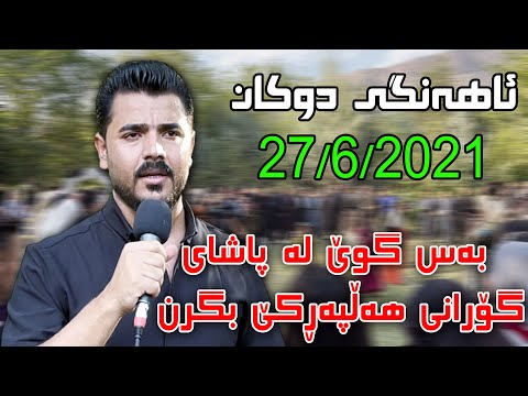 Yadgar Xalid ( Gorani Shad ) Ahangi Dukan 27/6/2021 Music : Karwan Anwar