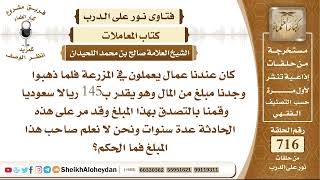 8846 - حكم التصدق بمال وجد في المزرعة ولم يعرف صاحبه  - نور على الدرب image