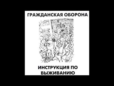 Гражданская Оборона -  Инструкция по выживанию (2002, ХОР, HCD-047a)