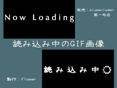読み込み中のGIF画像 - blumenladen第一号店 - BOOTH